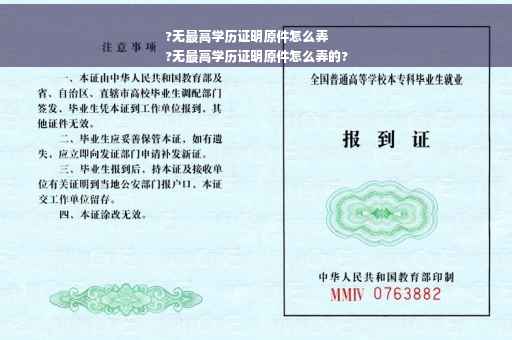 ?无最高学历证明原件怎么弄
?无最高学历证明原件怎么弄的?