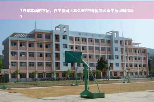 ?自考本科的学历，在学信网上怎么查?自考网怎么看学历证明信息
?