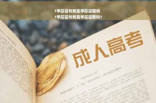 ?学历证书就是学历证明吗
?学历证书就是学历证明吗?