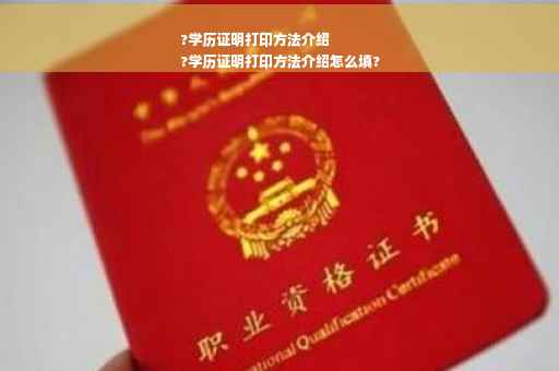 ?学历证明打印方法介绍
?学历证明打印方法介绍怎么填?