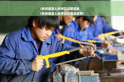 ?怎样查某人的学历证明信息
?怎样查某人的学历证明信息呢?