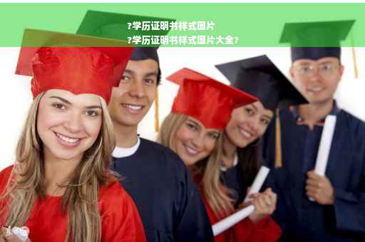 ?学历证明书样式图片
?学历证明书样式图片大全?