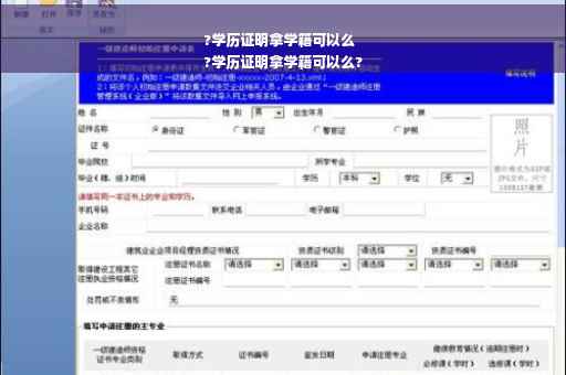 ?学历证明拿学籍可以么
?学历证明拿学籍可以么?