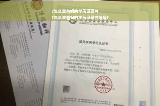 ?怎么查爸妈的学历证明书
?怎么查爸妈的学历证明书编号?