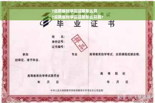 ?应聘临时学历证明怎么开
?应聘临时学历证明怎么开具?