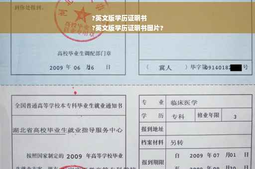 ?英文版学历证明书
?英文版学历证明书图片?