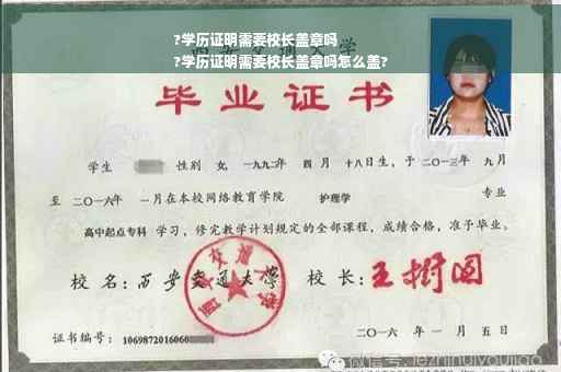 ?学历证明需要校长盖章吗
?学历证明需要校长盖章吗怎么盖?