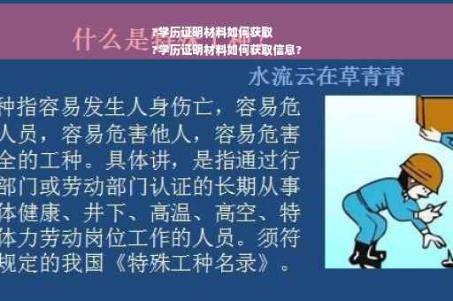 ?学历证明材料如何获取
?学历证明材料如何获取信息?