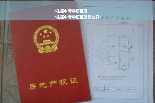 ?往届中专学历证明
?往届中专学历证明怎么开?