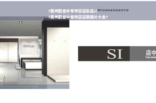 ?禹州职业中专学历证明图片
?禹州职业中专学历证明图片大全?