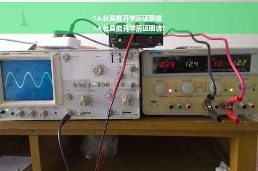 ?人社局能开学历证明嘛
?人社局能开学历证明嘛?