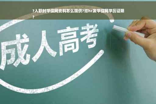 ?入职时学信网资料怎么提供?给hr发学信网学历证明
?