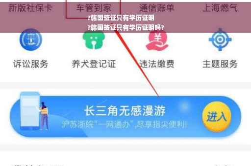 ?韩国签证只有学历证明
?韩国签证只有学历证明吗?