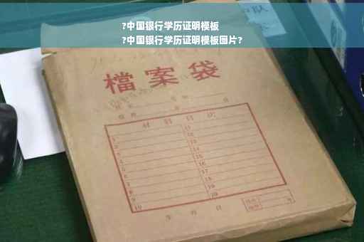 ?中国银行学历证明模板
?中国银行学历证明模板图片?