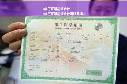 ?学历证明初级会计
?学历证明初级会计可以用吗?