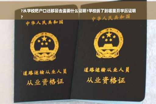 ?从学校把户口迁移回去需要什么证明?学校拆了到哪里开学历证明
?