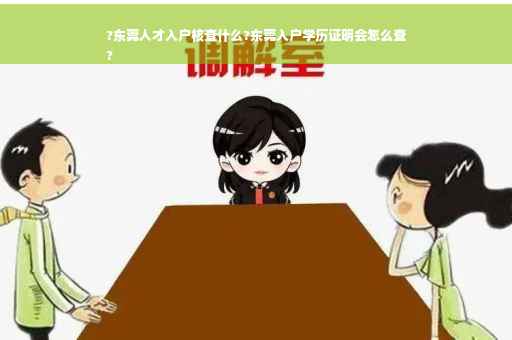?东莞人才入户核查什么?东莞入户学历证明会怎么查
?