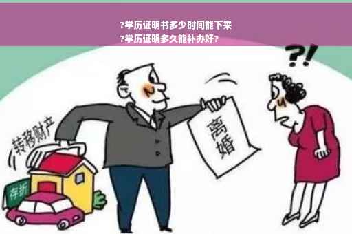 ?学历证明书多少时间能下来
?学历证明多久能补办好?