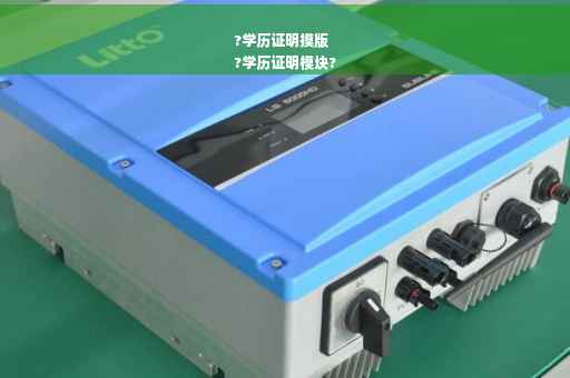 ?学历证明摸版
?学历证明模块?