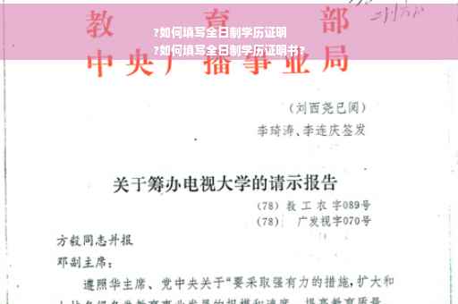 ?如何填写全日制学历证明
?如何填写全日制学历证明书?