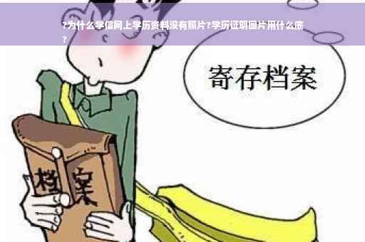 ?为什么学信网上学历资料没有照片?学历证明图片用什么底
?