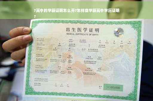 ?高中的学籍证明怎么开?怎样查学籍高中学历证明
?