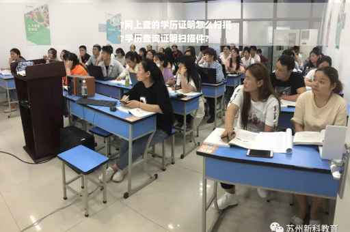 ?网上查的学历证明怎么扫描
?学历查询证明扫描件?