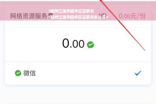 ?扬州江海学院学历证明书
?扬州江海学院学历证明书怎么开?