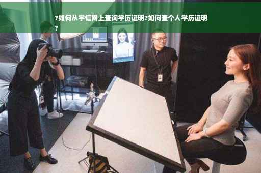 ?如何从学信网上查询学历证明?如何查个人学历证明
?