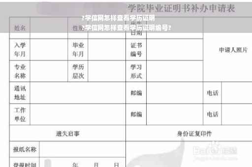 ?学信网怎样查看学历证明
?学信网怎样查看学历证明编号?