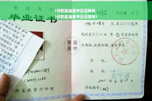 ?评职称需要学历证明吗
?评职称需要学历证明吗?
