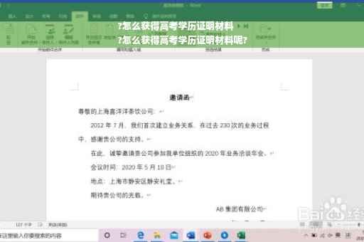?怎么获得高考学历证明材料
?怎么获得高考学历证明材料呢?