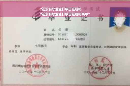 ?还没有毕业能打学历证明吗
?还没有毕业能打学历证明吗高中?