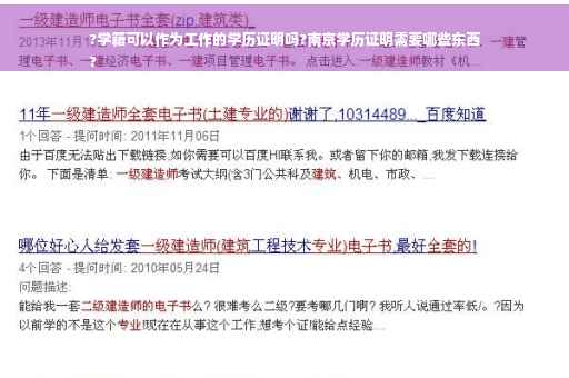 ?学籍可以作为工作的学历证明吗?南京学历证明需要哪些东西
?