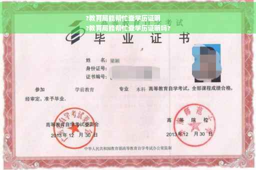?教育局能帮忙查学历证明
?教育局能帮忙查学历证明吗?