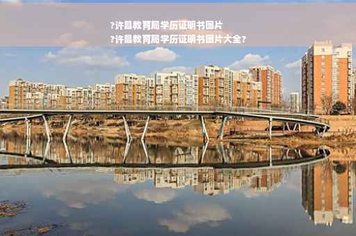 ?许昌教育局学历证明书图片
?许昌教育局学历证明书图片大全?