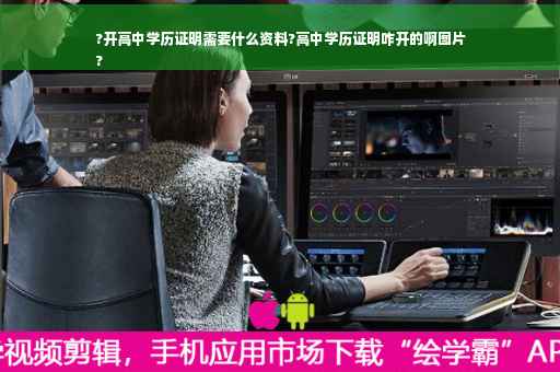 ?开高中学历证明需要什么资料?高中学历证明咋开的啊图片
?