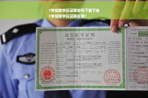 ?学信网学历证明如何下载下来
?学信网学历证明在哪?