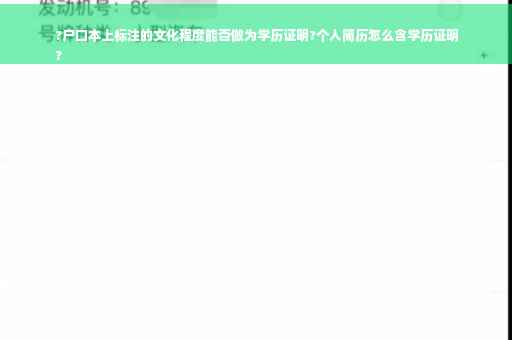 ?户口本上标注的文化程度能否做为学历证明?个人简历怎么含学历证明
?