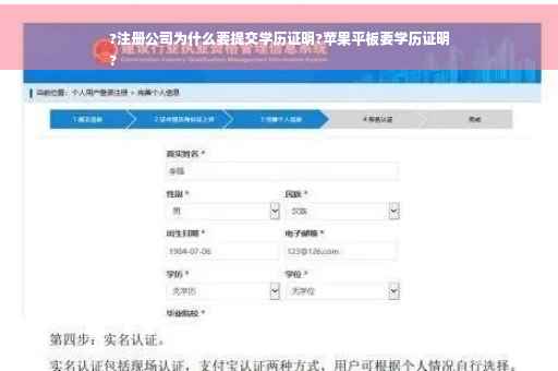 ?注册公司为什么要提交学历证明?苹果平板要学历证明
?