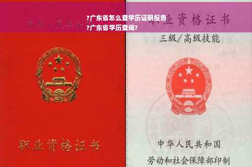 ?广东省怎么查学历证明报告
?广东省学历查询?