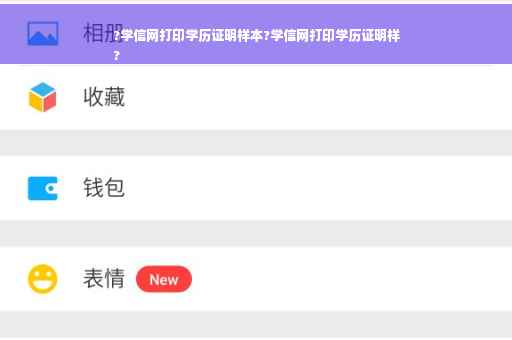 ?学信网打印学历证明样本?学信网打印学历证明样
?