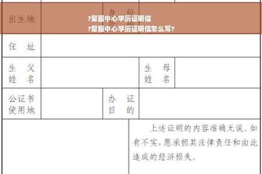 ?留服中心学历证明信
?留服中心学历证明信怎么写?