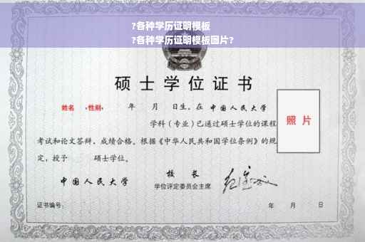 ?各种学历证明模板
?各种学历证明模板图片?