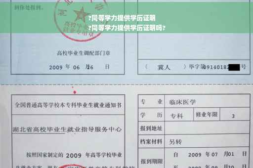 ?同等学力提供学历证明
?同等学力提供学历证明吗?