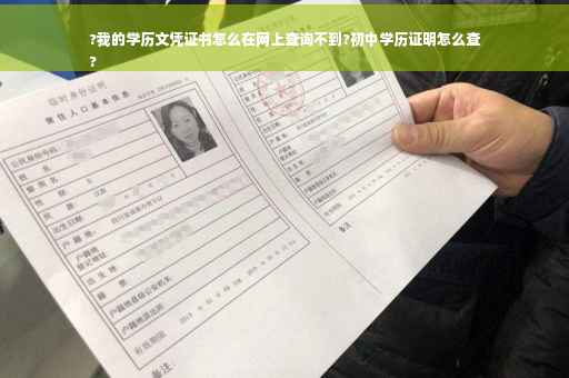 ?我的学历文凭证书怎么在网上查询不到?初中学历证明怎么查
?