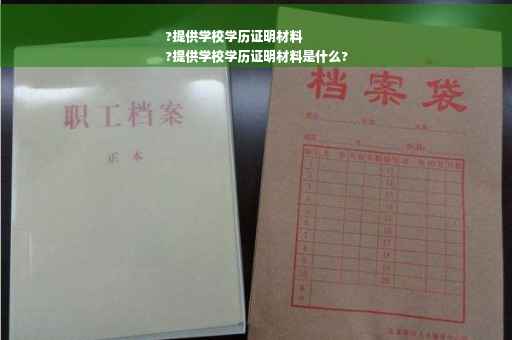 ?提供学校学历证明材料
?提供学校学历证明材料是什么?