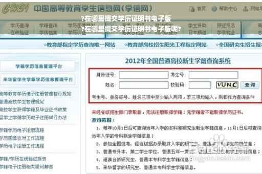 ?在哪里提交学历证明书电子版
?在哪里提交学历证明书电子版呢?