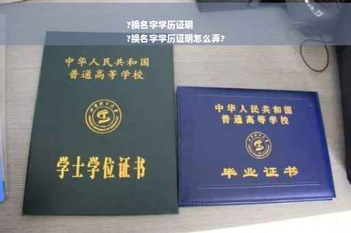 ?换名字学历证明
?换名字学历证明怎么弄?