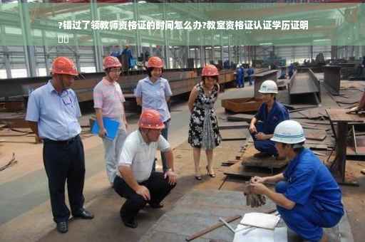 ?错过了领教师资格证的时间怎么办?教室资格证认证学历证明
⚡️